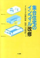 集合住宅のインフィル改修