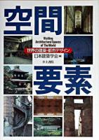 空間要素 : 世界の建築・都市デザイン
