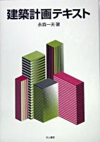 建築計画テキスト