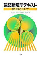 建築環境学テキスト : 熱と空気のデザイン
