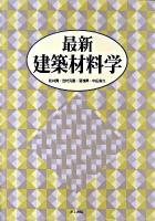 最新建築材料学