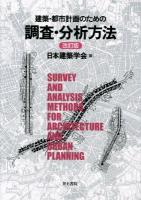 建築・都市計画のための調査・分析方法 = SURVEY AND ANALYSIS METHODS FOR ARCHITECTURE AND URBAN PLANNING 改訂版.