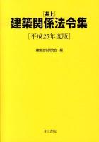 〈井上〉建築関係法令集 平成25年度版