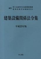 建築設備関係法令集 平成25年版