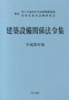 建築設備関係法令集 平成26年版 第29次改正版