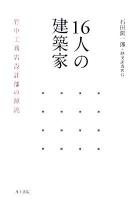 16人の建築家 : 竹中工務店設計部の源流