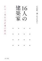 16人の建築家 : 竹中工務店設計部の源流