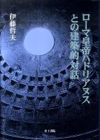 ローマ皇帝ハドリアヌスとの建築的対話