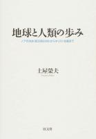 地球と人類の歩み
