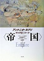 帝国 : グローバル化の世界秩序とマルチチュードの可能性