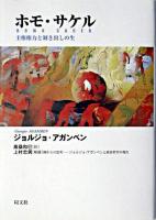 ホモ・サケル : 主権権力と剥き出しの生
