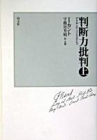 判断力批判 上 新装版.