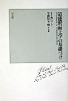 道徳形而上学の基礎づけ 新装版.