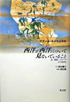 西洋が西洋について見ないでいること : 法・言語・イメージ : 日本講演集