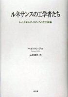 ルネサンスの工学者たち : レオナルド・ダ・ヴィンチの方法試論