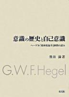 意識の歴史と自己意識 : ヘーゲル『精神現象学』解釈の試み ＜精神現象学＞