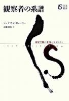 観察者の系譜 : 視覚空間の変容とモダニティ ＜以文叢書＞