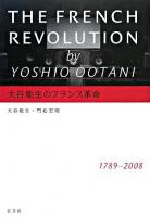 大谷能生のフランス革命