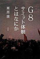 G8サミット体制とはなにか