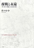夜戦と永遠 : フーコー・ラカン・ルジャンドル