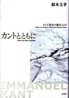 カントとともに : カント研究の総仕上げ