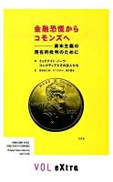 金融恐慌からコモンズへ : 資本主義の現在的批判のために ＜Vol extra＞