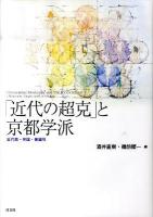 「近代の超克」と京都学派 : 近代性・帝国・普遍性