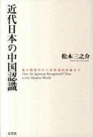 近代日本の中国認識 : 徳川期儒学から東亜協同体論まで
