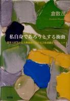 私自身であろうとする衝動 : 関東大震災から大戦前夜における芸術運動とコミュニティ