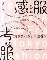 感じる服考える服:東京ファッションの現在形