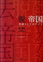 脱帝国 : 方法としてのアジア