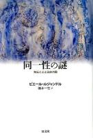 同一性の謎 : 知ることと主体の闇