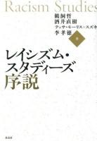 レイシズム・スタディーズ序説