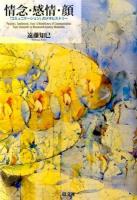 情念・感情・顔 / 遠藤 知巳【著】 - 紀伊國屋書店ウェブストア