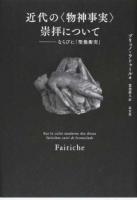 近代の〈物神事実〉崇拝について
