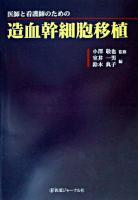 医師と看護師のための造血幹細胞移植