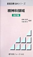 精神科領域 ＜服薬指導Q&Aシリーズ＞ 改訂版.