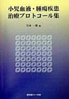小児血液・腫瘍疾患治療プロトコール集