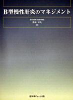 B型慢性肝炎のマネジメント