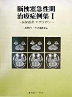 脳梗塞急性期治療症例集 : 脳保護薬エダラボン 1