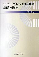 シェーグレン症候群の基礎と臨床