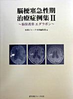 脳梗塞急性期治療症例集 : 脳保護薬エダラボン 2