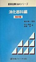 服薬指導Q&Aシリーズ 消化器科編 改訂版.