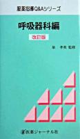 服薬指導Q&Aシリーズ 呼吸器科編 改訂版.
