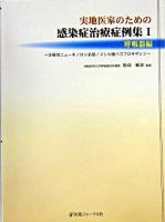 実地医家のための感染症治療症例集 1(呼吸器編) (注射器ニューキノロン系薬/メシル酸パズフロキサシン)