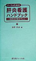 ナースのための肝炎看護ハンドブック : C型肝炎対策を中心に