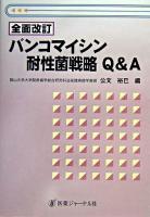 バンコマイシン耐性菌戦略Q&A 全面改訂.