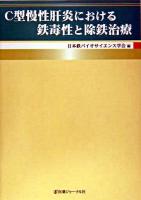 C型慢性肝炎における鉄毒性と除鉄治療
