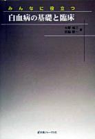 みんなに役立つ白血病の基礎と臨床