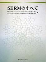 SERMのすべて